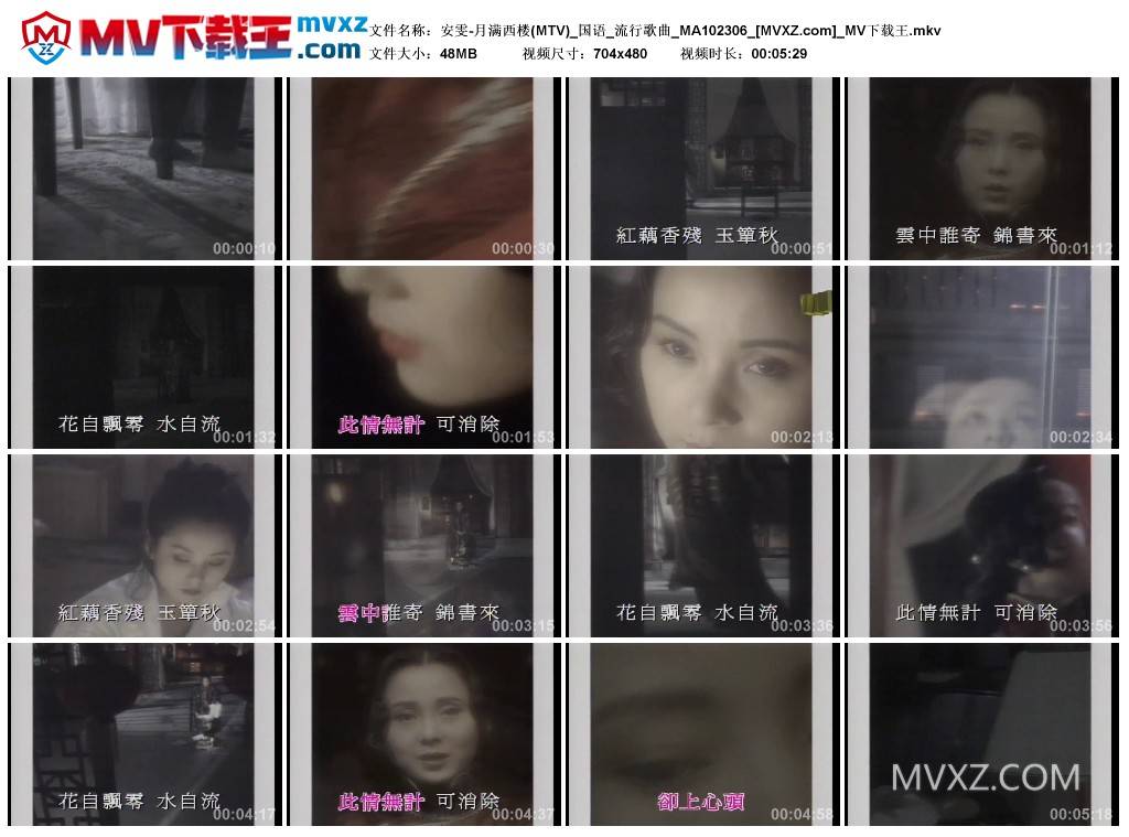 安雯-月满西楼(MTV)_国语_流行歌曲_MA102306